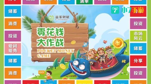 零花钱大作战