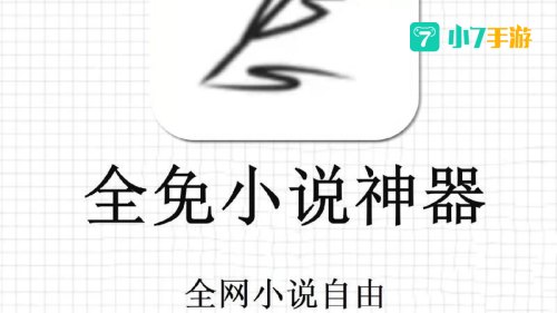 小说阅读器免费下载