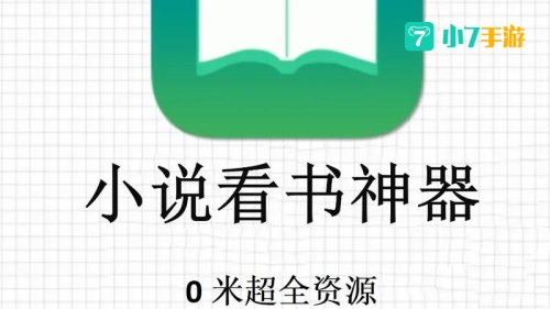 小说阅读器免费下载