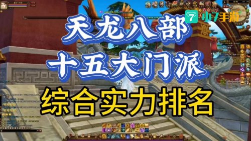 天龙八部哪个门派厉害