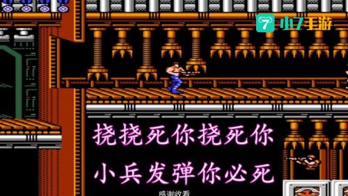 魂斗罗有几关