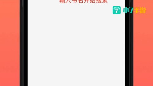 手机小说阅读软件