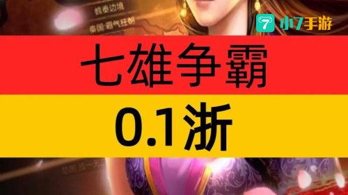 七雄争霸将魂
