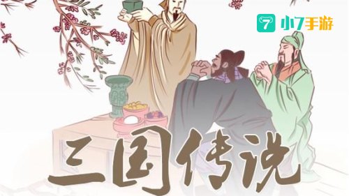 三国传说