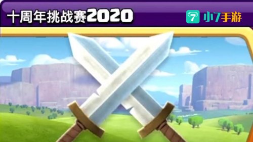 部落冲突十周年挑战赛2020