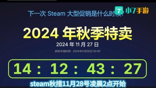 steam秋季特惠时间2021