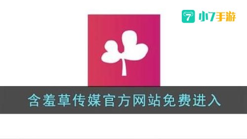 含羞草传媒免费进入