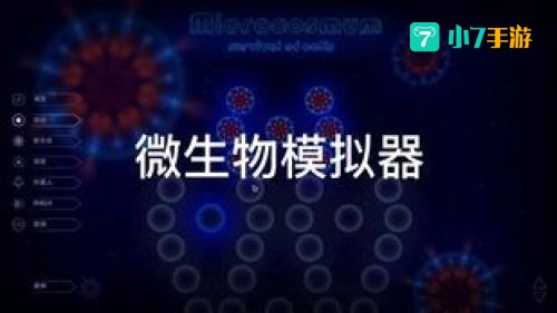 微生物模拟器