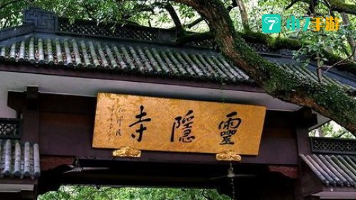 灵隐寺在哪