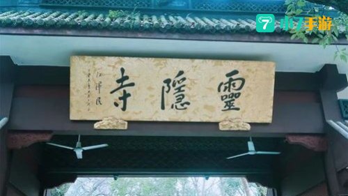 灵隐寺在哪