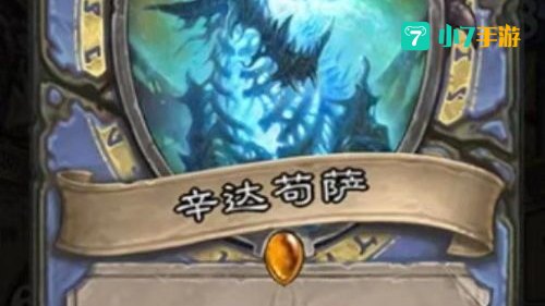 炉石传说辛达苟萨
