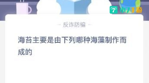 海苔主要是由下列哪种海藻制作而成的
