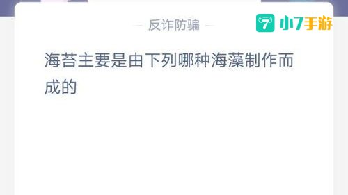 海苔主要是由下列哪种海藻制作而成的