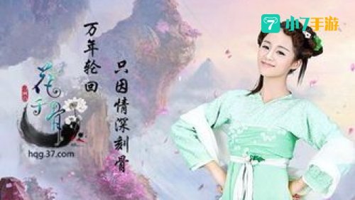 花千骨游戏
