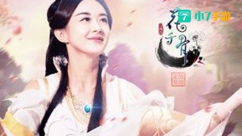 花千骨游戏