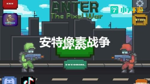 像素战争