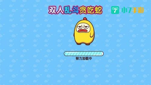 双人贪吃蛇