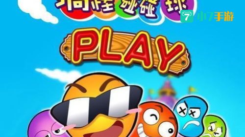 碰碰球游戏