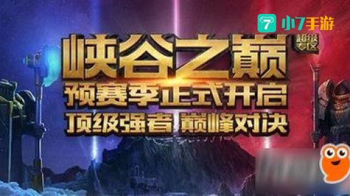 峡谷之巅怎么进