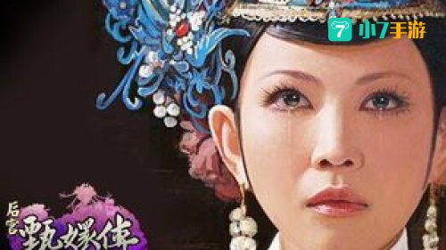 后宫甄嬛传下载